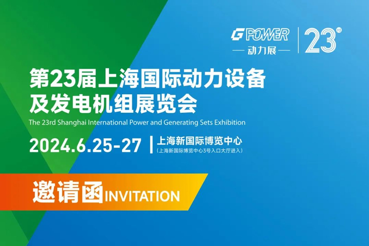 邀請函｜第23屆上海國際動(dòng)力設備及發(fā)電機組展覽會(huì )！